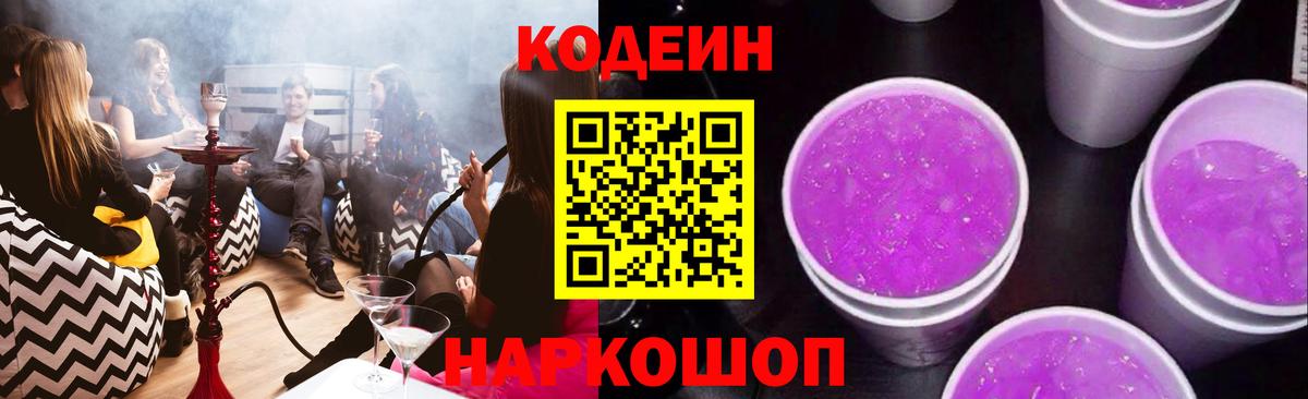 Codein Purple Drank  Кодеиновый сироп Lean Purple Drank  Вход с VPN  Тейково 